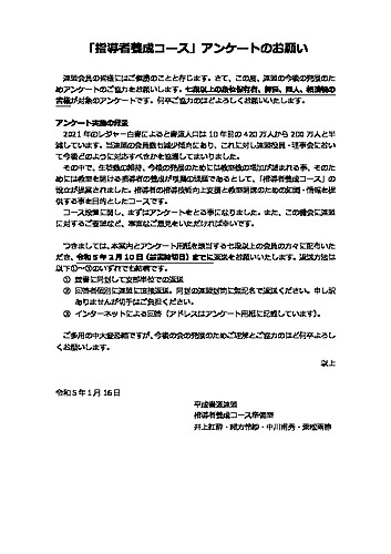 指導者養成コース‗アンケート依頼状