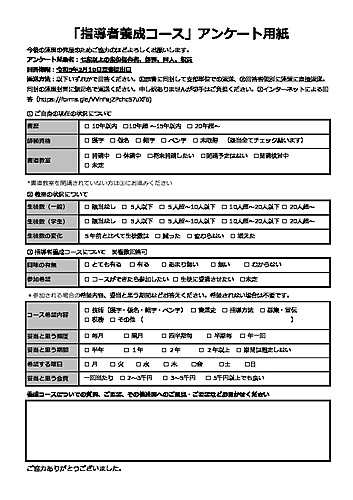 指導者養成コース‗アンケート回答用紙